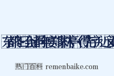 东都冬日会诸同年宴郑家林亭（得先字）近义词是什么意思的图片